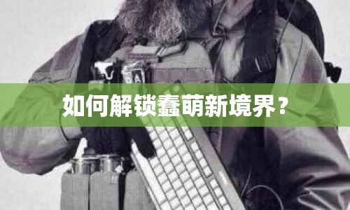 如何解鎖蠢萌新境界？