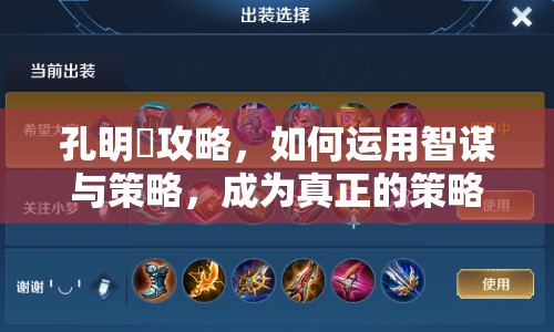 孔明罠攻略，如何運(yùn)用智謀與策略，成為真正的策略大師？