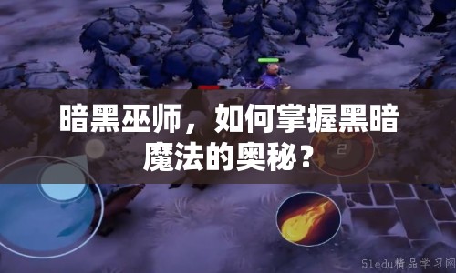 暗黑巫師，如何掌握黑暗魔法的奧秘？