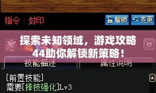 探索未知領(lǐng)域，游戲攻略44助你解鎖新策略！