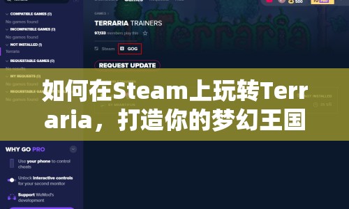 如何在Steam上玩轉(zhuǎn)Terraria，打造你的夢幻王國？
