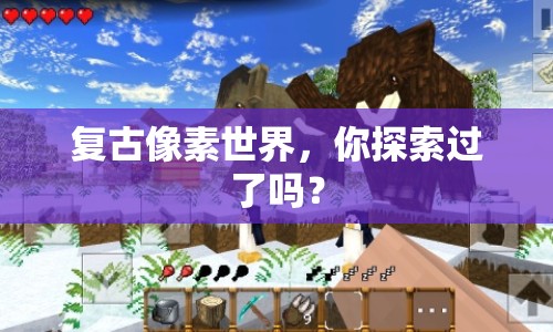 復(fù)古像素世界，你探索過了嗎？