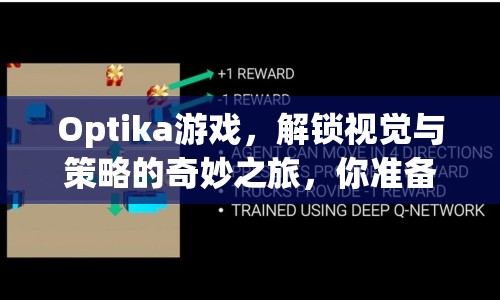 Optika游戲，解鎖視覺與策略的奇妙之旅，你準備好了嗎？