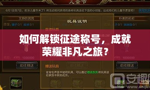 如何解鎖征途稱(chēng)號(hào)，成就榮耀非凡之旅？