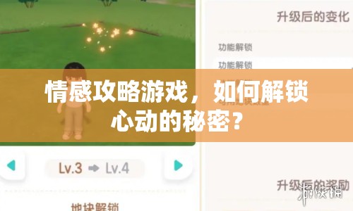 情感攻略游戲，如何解鎖心動的秘密？