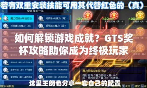如何解鎖游戲成就？GTS獎杯攻略助你成為終極玩家！
