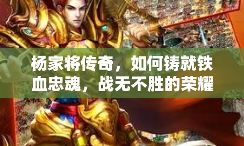 楊家將傳奇，如何鑄就鐵血忠魂，戰(zhàn)無不勝的榮耀之路？