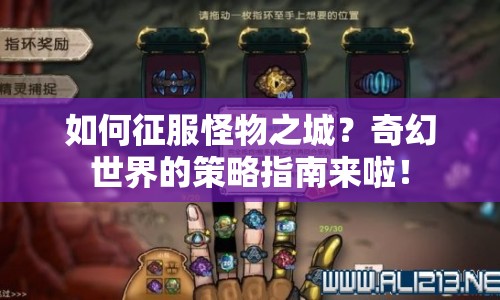如何征服怪物之城？奇幻世界的策略指南來啦！