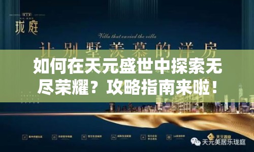 如何在天元盛世中探索無(wú)盡榮耀？攻略指南來(lái)啦！