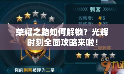 榮耀之路如何解鎖？光輝時刻全面攻略來啦！