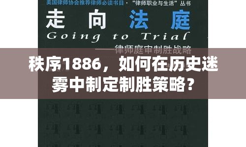 秩序1886，如何在歷史迷霧中制定制勝策略？
