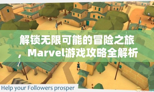 解鎖無(wú)限可能的冒險(xiǎn)之旅，Marvel游戲攻略全解析！