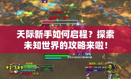天際新手如何啟程？探索未知世界的攻略來啦！