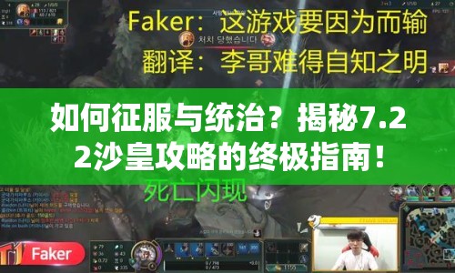 如何征服與統(tǒng)治？揭秘7.22沙皇攻略的終極指南！