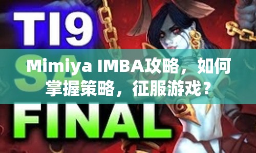 Mimiya IMBA攻略，如何掌握策略，征服游戲？