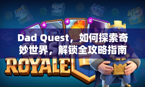 Dad Quest，如何探索奇妙世界，解鎖全攻略指南？