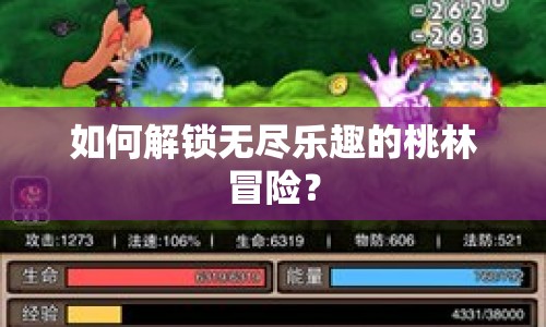 如何解鎖無(wú)盡樂(lè)趣的桃林冒險(xiǎn)？
