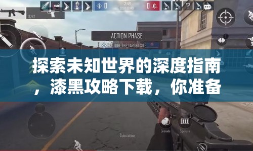 探索未知世界的深度指南，漆黑攻略下載，你準(zhǔn)備好了嗎？