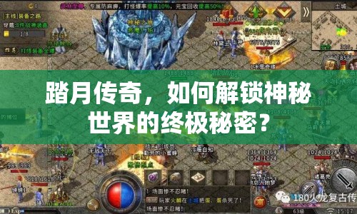 踏月傳奇，如何解鎖神秘世界的終極秘密？