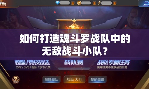 如何打造魂斗羅戰(zhàn)隊中的無敵戰(zhàn)斗小隊？