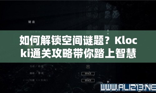 如何解鎖空間謎題？Klocki通關攻略帶你踏上智慧之旅