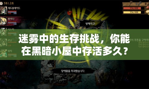 迷霧中的生存挑戰(zhàn)，你能在黑暗小屋中存活多久？