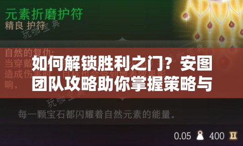 如何解鎖勝利之門？安圖團(tuán)隊攻略助你掌握策略與技巧！