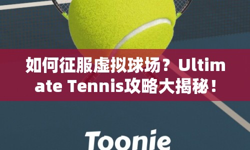 如何征服虛擬球場？Ultimate Tennis攻略大揭秘！