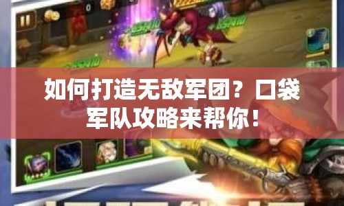 如何打造無敵軍團？口袋軍隊攻略來幫你！