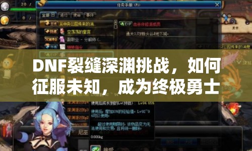 DNF裂縫深淵挑戰(zhàn)，如何征服未知，成為終極勇士？