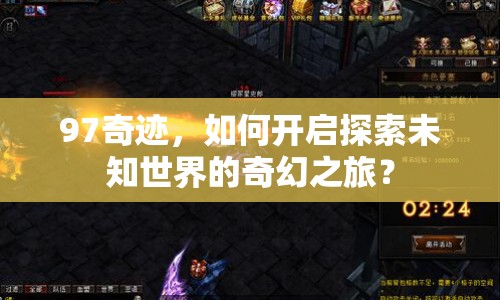 97奇跡，如何開啟探索未知世界的奇幻之旅？