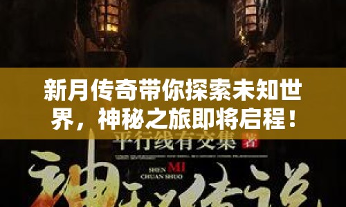 新月傳奇帶你探索未知世界，神秘之旅即將啟程！