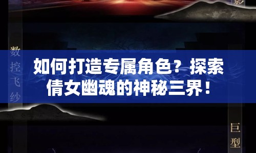如何打造專屬角色？探索倩女幽魂的神秘三界！