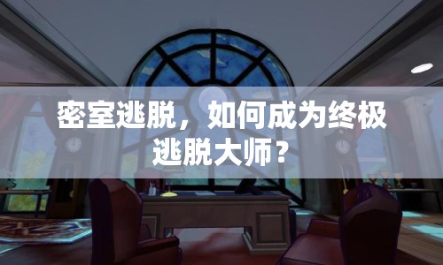 密室逃脫，如何成為終極逃脫大師？