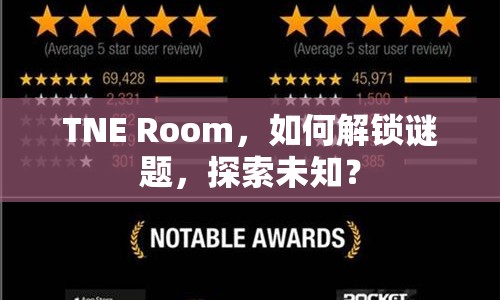 TNE Room，如何解鎖謎題，探索未知？