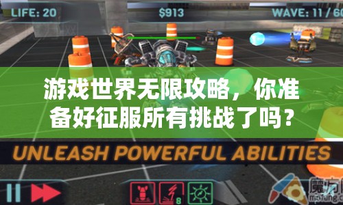 游戲世界無限攻略，你準(zhǔn)備好征服所有挑戰(zhàn)了嗎？