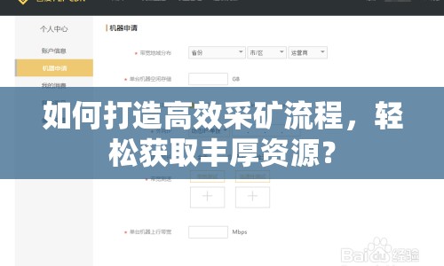 如何打造高效采礦流程，輕松獲取豐厚資源？