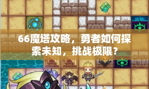66魔塔攻略，勇者如何探索未知，挑戰(zhàn)極限？