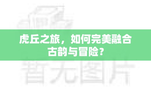 虎丘之旅，如何完美融合古韻與冒險(xiǎn)？