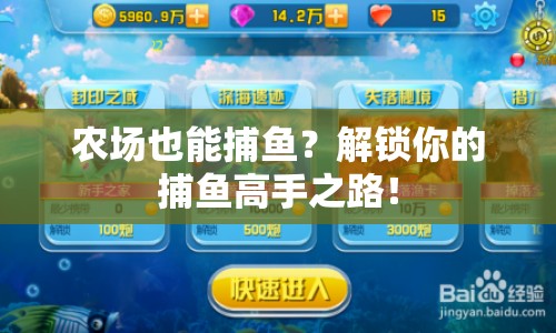 農(nóng)場也能捕魚？解鎖你的捕魚高手之路！