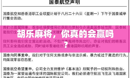 胡樂麻將，你真的會贏嗎？