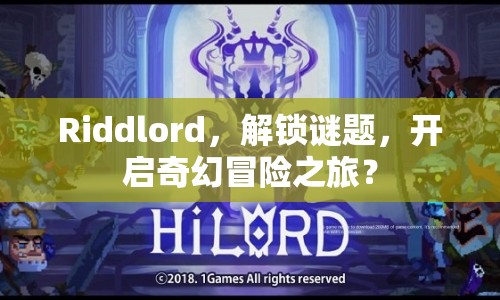 Riddlord，解鎖謎題，開啟奇幻冒險之旅？
