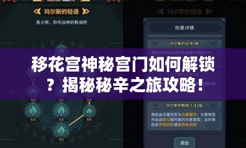 移花宮神秘宮門如何解鎖？揭秘秘辛之旅攻略！