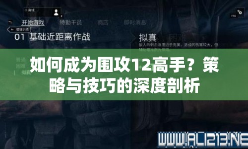 如何成為圍攻12高手？策略與技巧的深度剖析