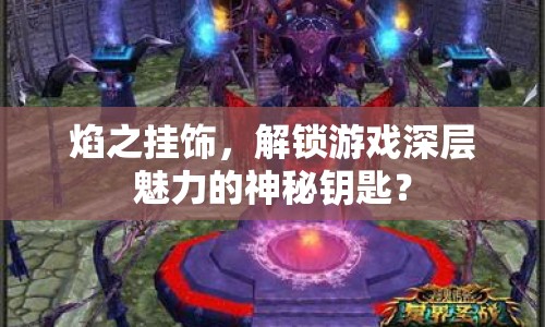 焰之掛飾，解鎖游戲深層魅力的神秘鑰匙？