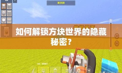 如何解鎖方塊世界的隱藏秘密？