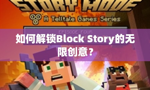 如何解鎖Block Story的無限創(chuàng)意？