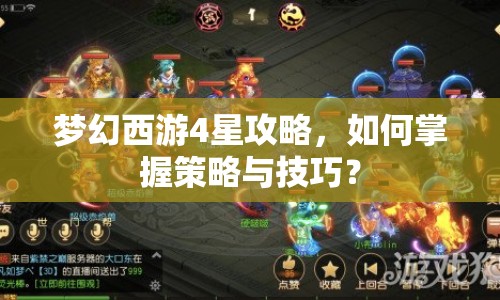 夢(mèng)幻西游4星攻略，如何掌握策略與技巧？