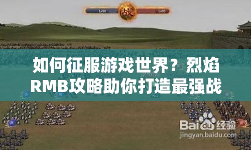 如何征服游戲世界？烈焰RMB攻略助你打造最強(qiáng)戰(zhàn)力！