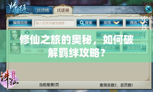 修仙之旅的奧秘，如何破解羈絆攻略？